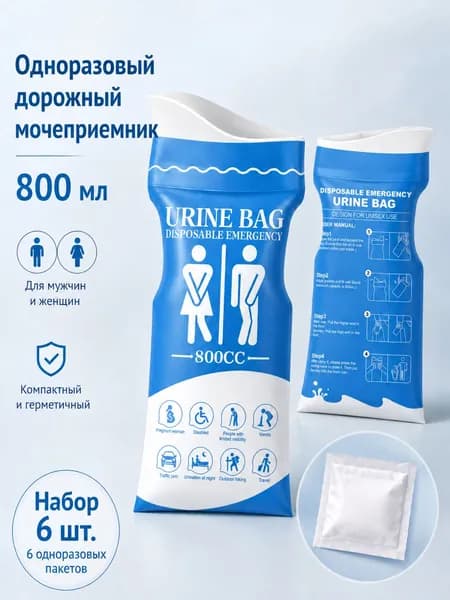 Автомобильный аварийный пакет для мочи, одноразовый писсуар 800 мл, 6 шт, для мужчин и женщин