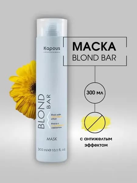 Маска Blond bar с антижелтым эффектом, 300 мл