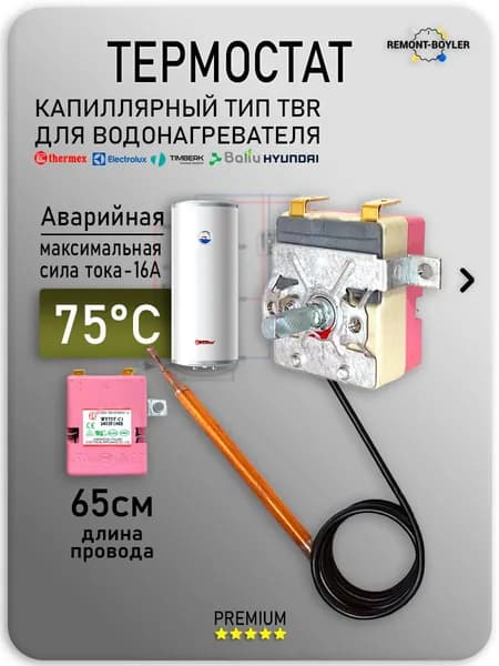 Термостат капиллярный регулируемый TBR 16A/40-77C для Термекс, Electrolux, Zanussi, Ballu и др.