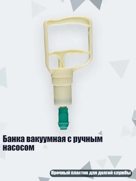 Банка вакуумная с ручным насосом, - Пластик большого размера