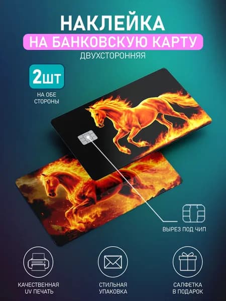 Наклейка на банковскую карту Лошадь, 2шт