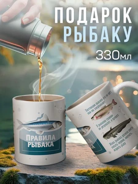 Кружка с надписью Заверните! "Правила рыбака", 330 мл / подарок мужчине на день рождения
