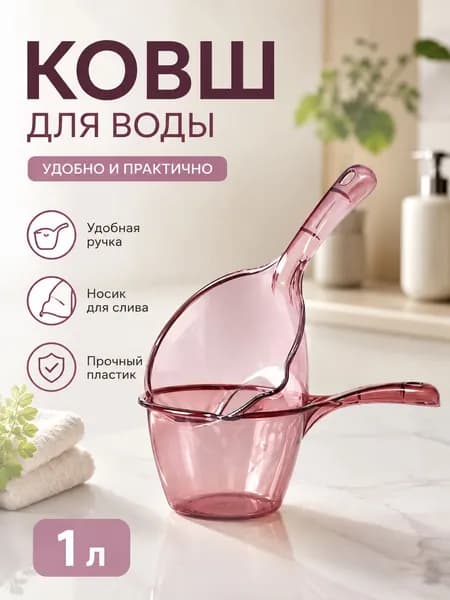 Ковш хозяйственный, 1 шт