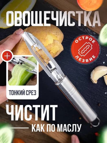 Овощечистка