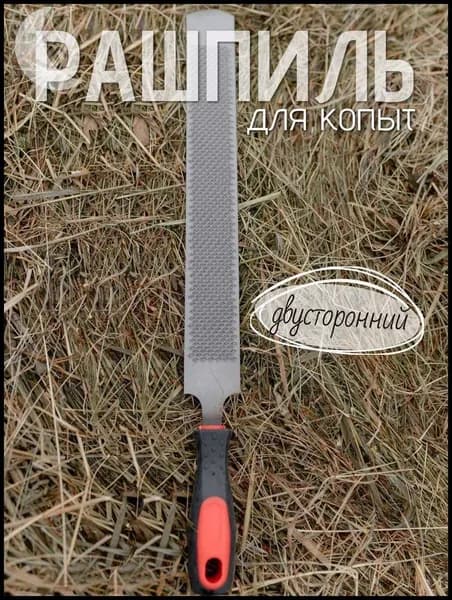 Рашпиль для обработки копыт