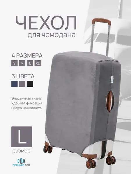 Чехол на чемодан L серый эластичный плотный