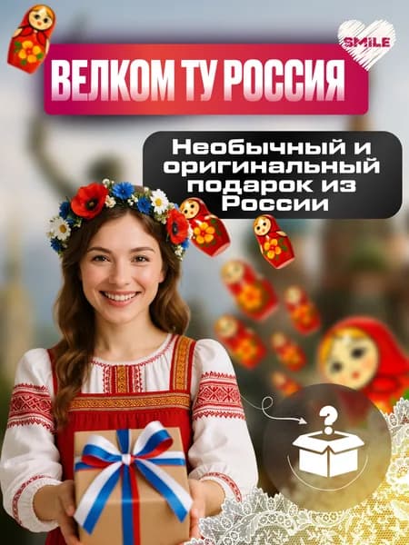 Сюрприз бокс из России. Необычный и оригинальный подарок