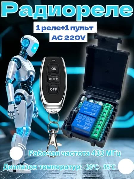 Двухканальное радиореле 220В с пультом 433 Мгц - 3 кнопки