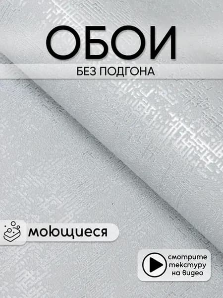 Обои без подгона метровые виниловые на флизелиновой основе