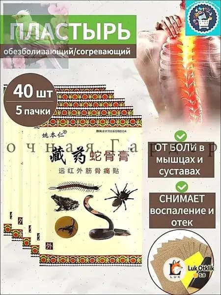 Китайский обезболивающий пластырь пять ядов для суставов5 коробок, 40 таблеток