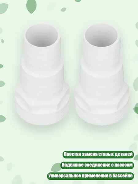 2 шт. Адаптер для шланга фильтра бассейна, прочный наконечник для замены шланга