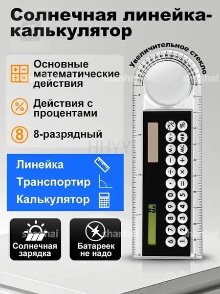 Калькулятор - линейка, 10 см, 8-разрядный, корпус прозрачного цвета, с транспортиром, работает от света, МИКС