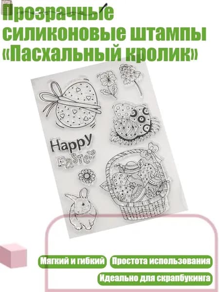 Прозрачные силиконовые штампы Пасхальный кролик