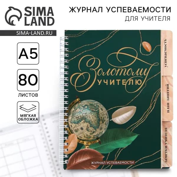 Журнал успеваемости на год для учителя , формат А5, 80 листов, мягкая обложка Золотому учителю