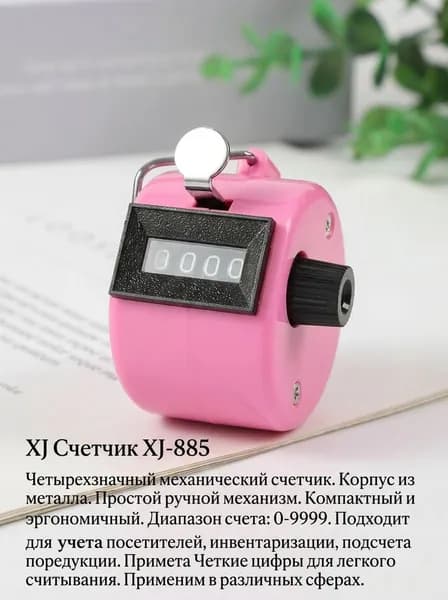 XJ Счетчик механический 4-значный XJ-885, металлический корпус, ручной, розовый