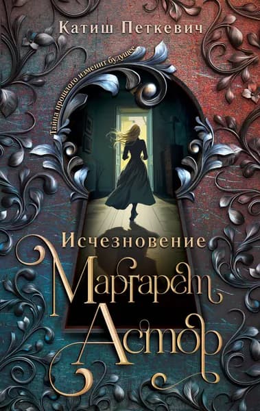 Книга Исчезновение Маргарет Астор