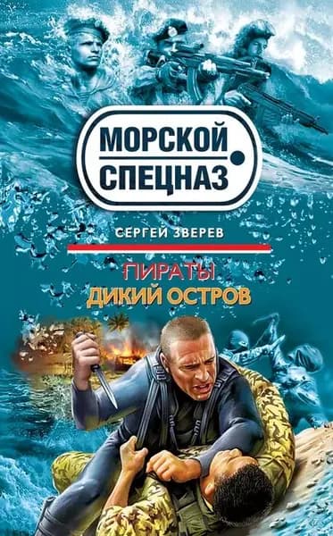 Дикий остров | Зверев Сергей Иванович | Электронная книга