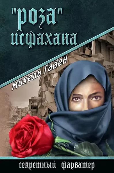 Роза Исфахана | Гавен Михель | Электронная книга