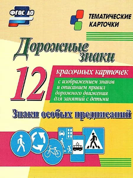 Дорожные знаки. Знаки особых предписаний: 12 карточек для занятий с детьми. ФГОС ДО