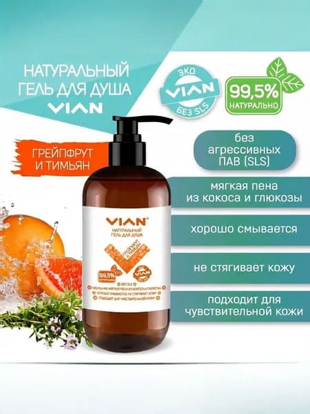 Гель для душа VIAN "ГРЕЙПФРУТ И ТИМЬЯН", 300 г
