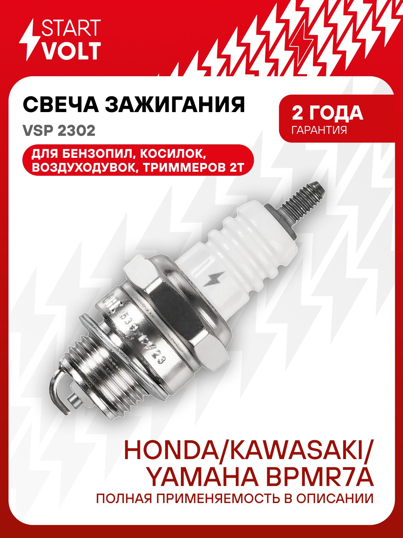 Свеча зажигания для мототехники Honda / Kawasaki / Yamaha BPMR7A STARTVOLT VSP 2302