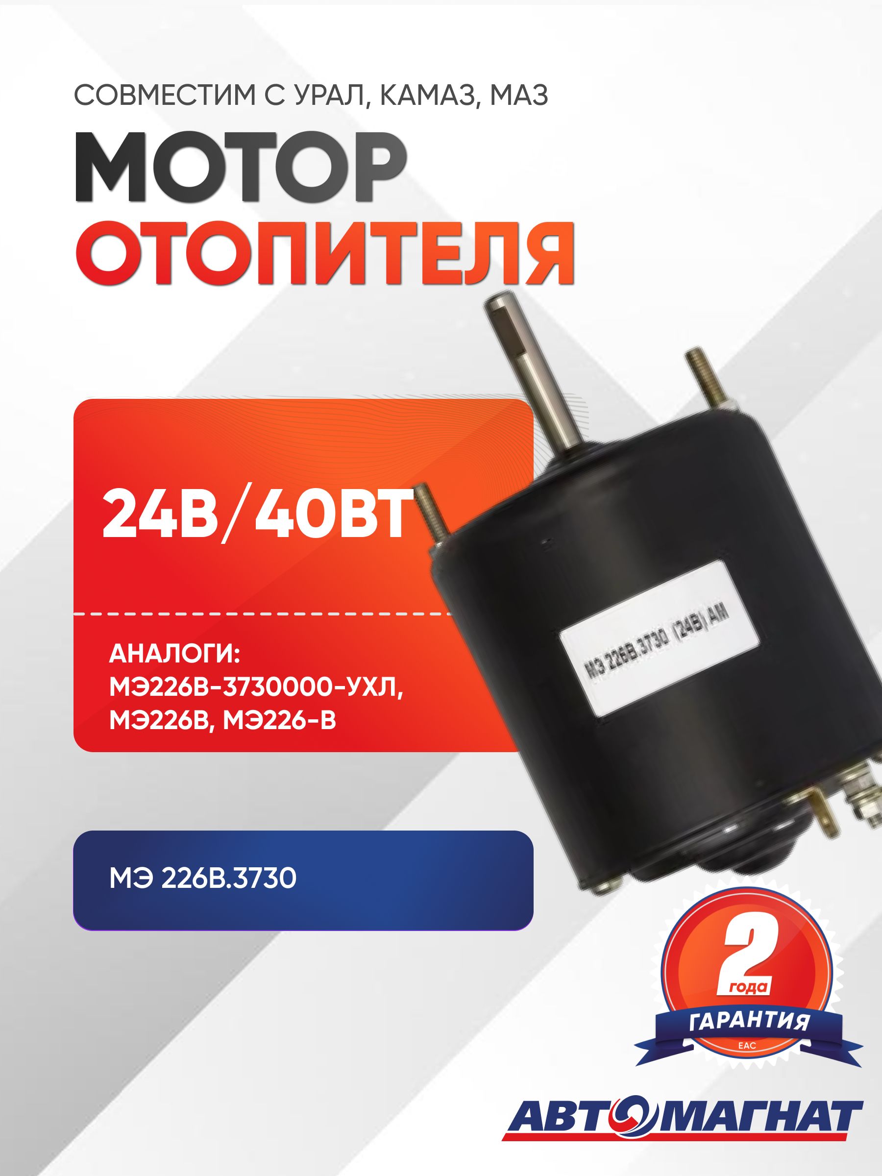 Мотор отопителя, МЭ 226B.3730
