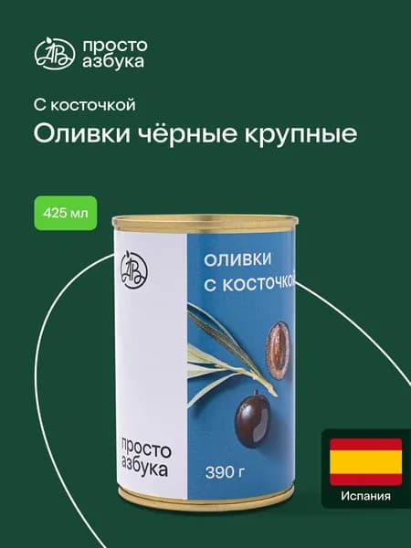 Оливки чёрные "Просто Азбука" крупные с косточкой 425 мл ж/б Испания