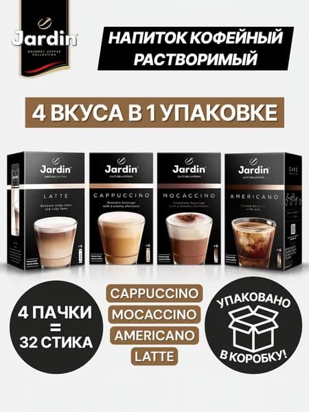 Кофейный напиток растворимый Jardin Ассорти, 4 уп. по 8 шт.
