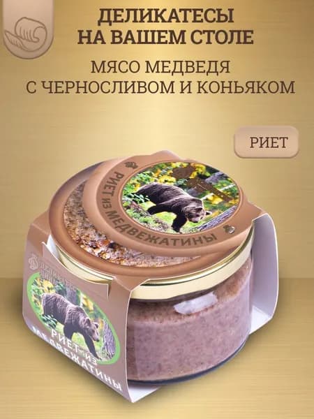 Риет из медвежатины с черносливом и коньяком, 200г, стекло