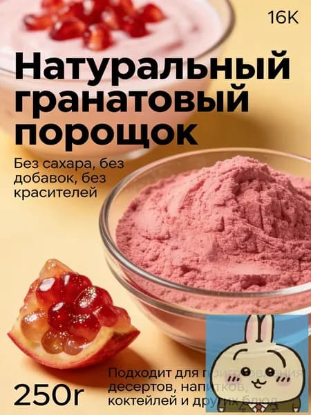 250r Порошок граната премиум-качества 100% натуральный/Идеально подходит для напитков, выпечки, печенья и других хлебобулочных изделий