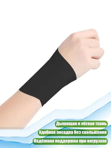 Защита запястья