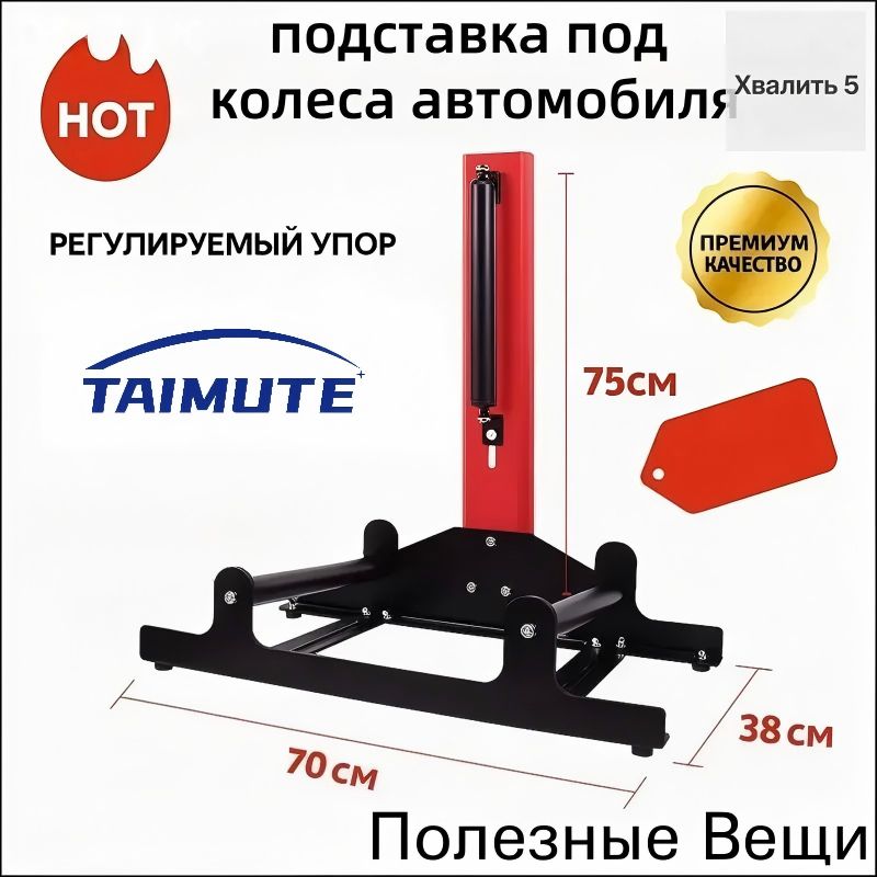 Эксклюзивная опора для колес, 70x75x38 см