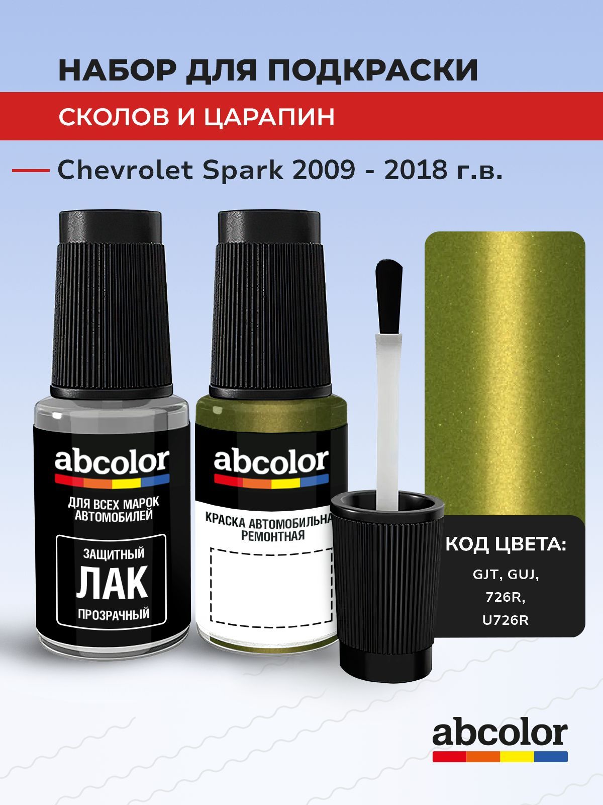 Подкраска ABColor CHEVROLET SPARK, код GJT, GUJ, 726R, U726R (Green Cocktail), выпуск 2009 - 2018 год, набор для удаления сколов и царапин