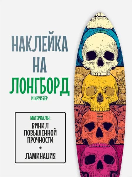 Наклейка на деку лонгборда 30x120см с ламинацией