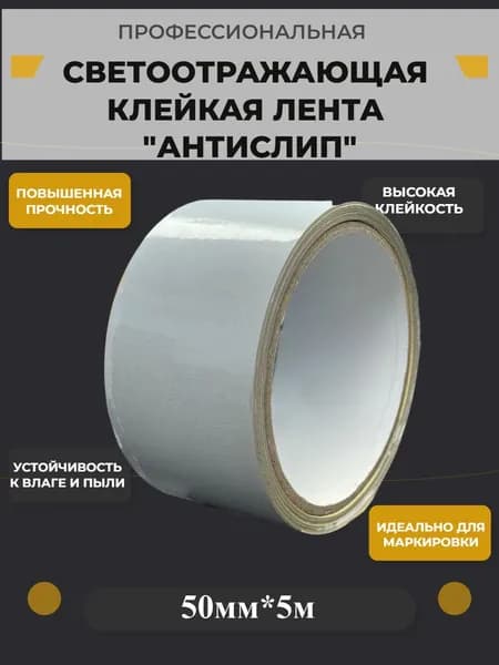 Светоотражающая самоклеящаяся маркировочная для столбиков, забора, ворот серебристая 50мм*5м