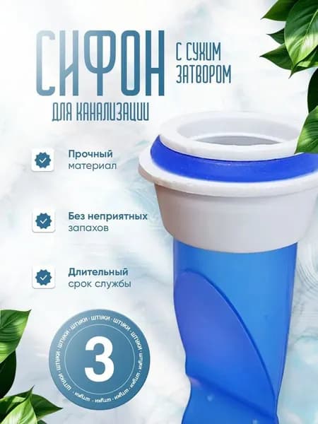 Сифон сливной Сухой сифон-затвор для канализации, силиконовый, 40-50 мм, антизапаховый, защита от насекомых
