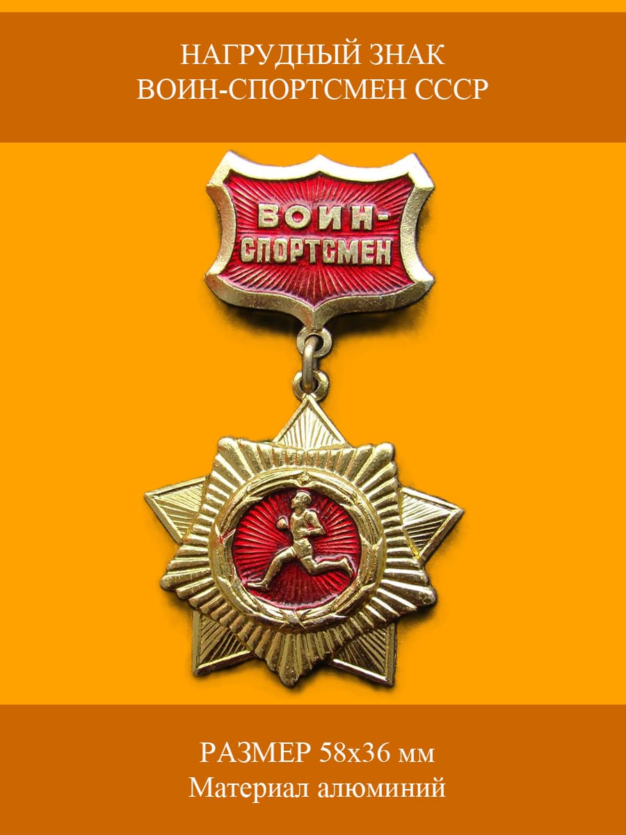 Нагрудный знак Воин-спортсмен СССР золотистый