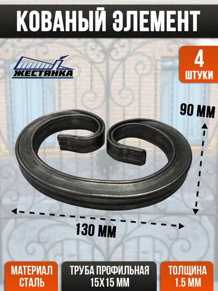 Кованый элемент стальной 130х90 мм 4 шт