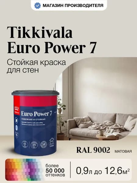 Краска Tikkurila Euro Power 7,RAL 9002, 0,9л, колерованная, моющаяся, для стен и потолка, матовая, водно-дисперсионная, база A (Тиккурила Евро Пауэр 7)