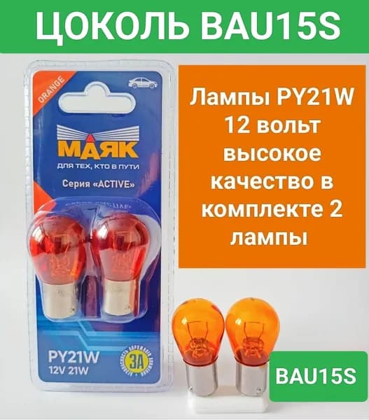 МАЯК Лампа автомобильная PY21W, 2 шт. арт. 71218