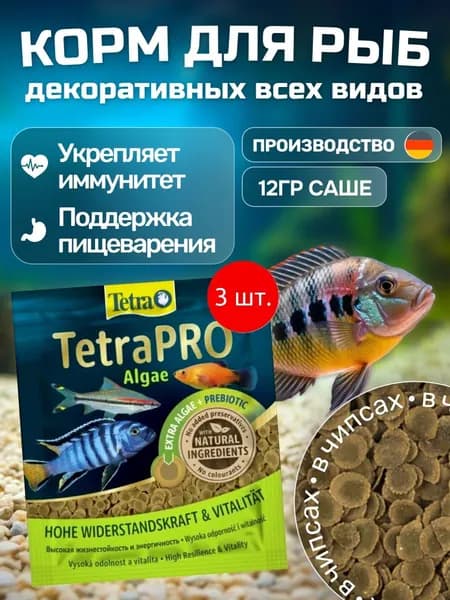 Tetra TetraPro Algae Crisps 36 г (3 упаковки по 12 грамм) растительный корм для всех видов рыб в чипсах (sachet). Тетра ТетраПро