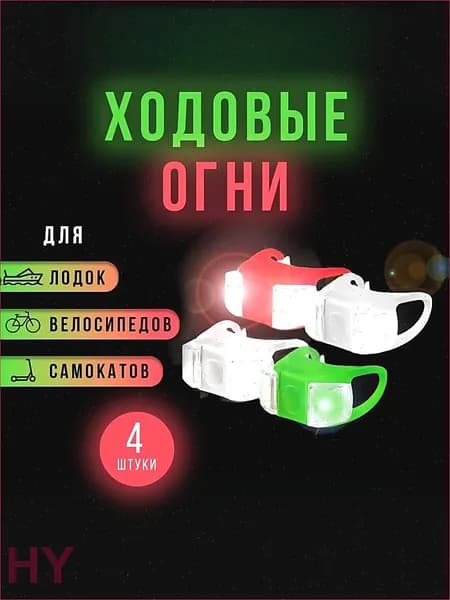 Осветительное оборудование для лодок
