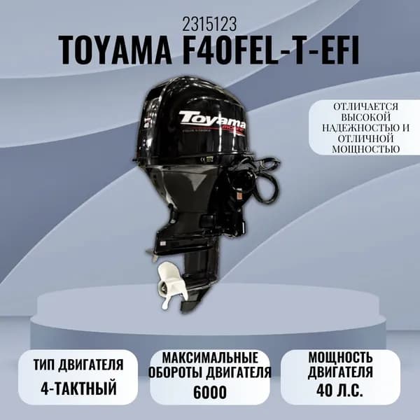 Мотор лодочный TOYAMA F40FEL-T-EFI (4 такта, 40л.с., 102.1 кг)