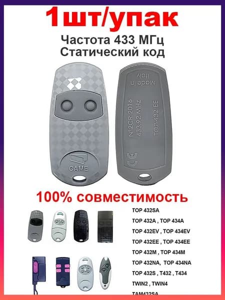Пульт CAME 001TOP-432EE, 2х канальный, 433.92 МГц.Для CAME 433 МГц гаражных ворот и автоматических дверей