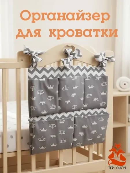 Органайзер на кроватку