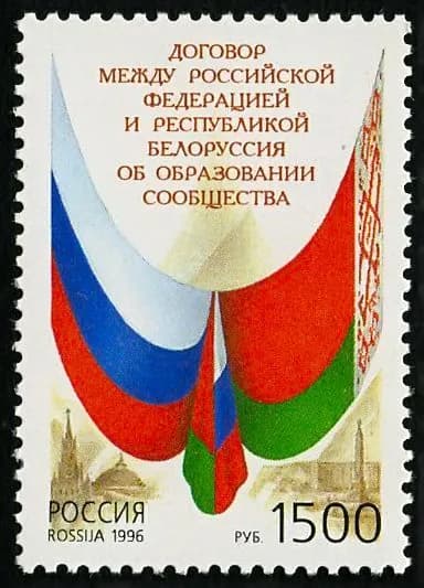 Почтовые марки России. 1996 год. Договор между Россией и Белоруссией. MNH(**)