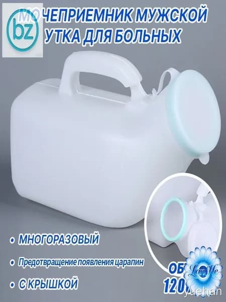 Мочеприемник мужской УТКА, с крышкой, широким горлышком / Утка медицинская / судно медицинское