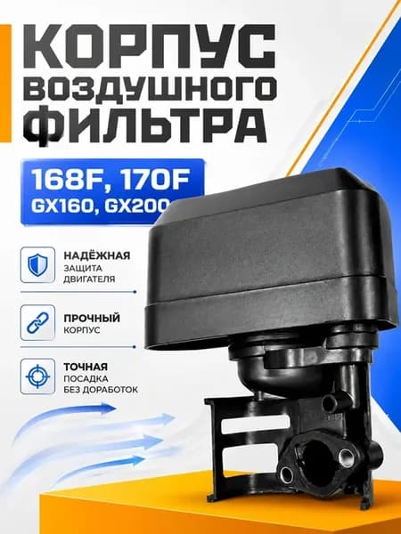 Корпус воздушного фильтра 168F 170F мотоблок