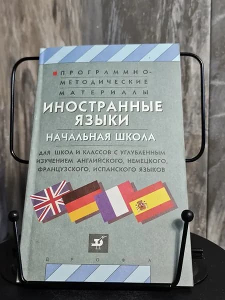 Иностранные языки. Начальная ш