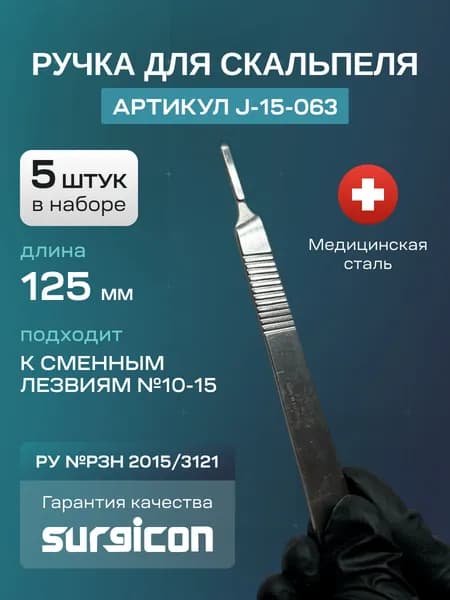 Набор ручек для скальпеля (5 шт) 125 мм Surgicon J-15-063